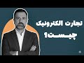 چگونه با تجارت الکترونیک و بازاریابی دیجیتال کسب وکار خود را رشد دهید