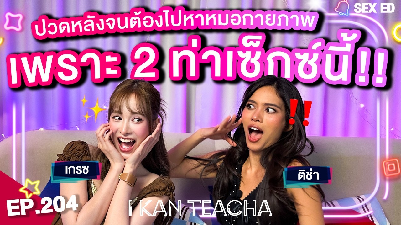 I KAN TEACHA EP. 204 l Sex Ed ติช่า กับ เกรซ | เมื่ออาการจากโรคกระดูกส่งผลต่อชีวิตเซ็กซ์