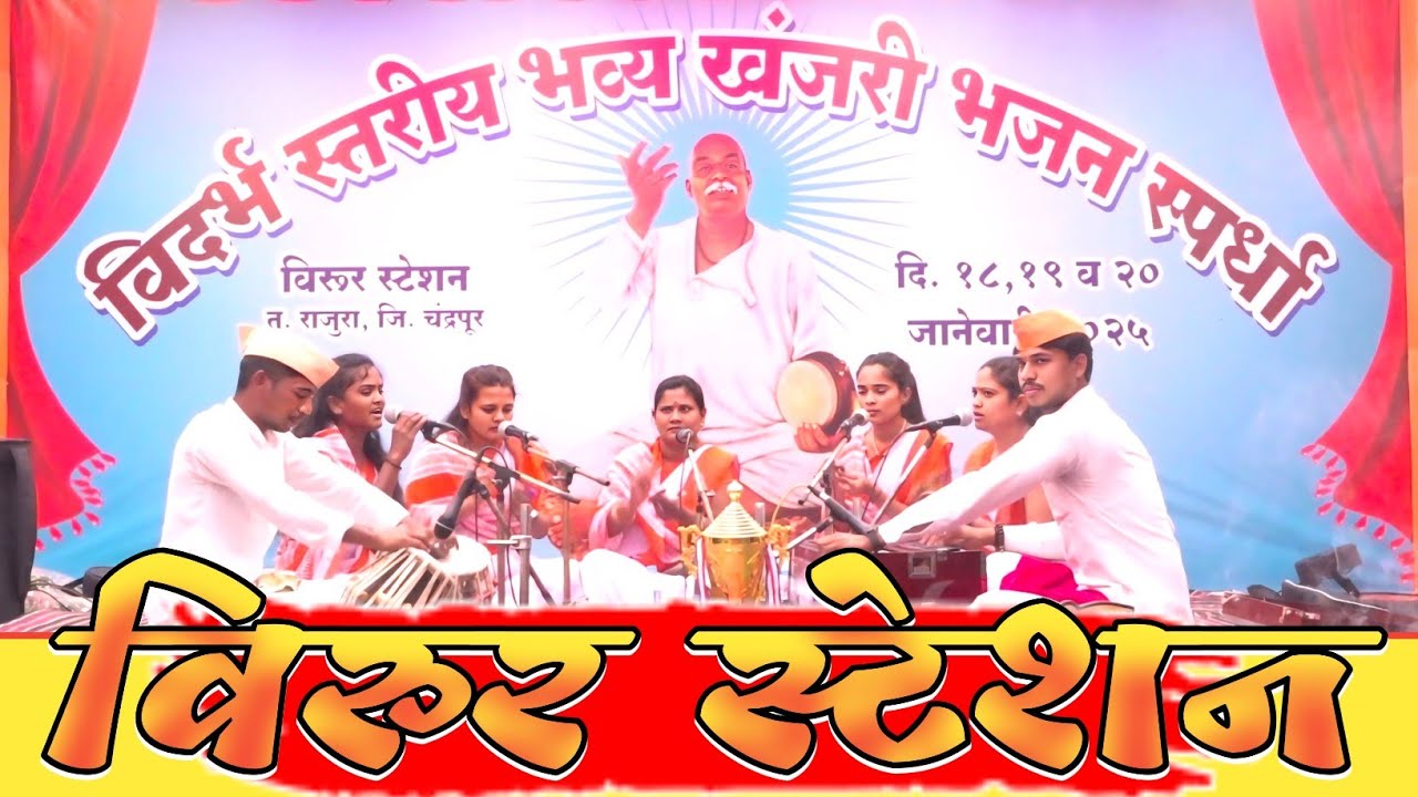 विदर्भ व तालुकास्तरीय भव्य खंजरी भजन स्पर्धा विरूर स्टेशन |सर्वज्ञ महिला भजन मंडळ, चामोर्शी