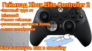 Xbox Elite Controller 2-Ремонт| Элитный труп от Microsoft или как выкинуть 20к на помойку