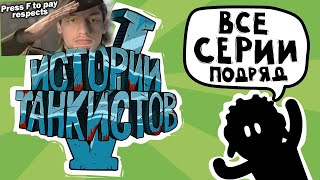 видео: Истории танкистов: Сезон 5 - Мультики про танки - реакция на Shoot Animation Studio - анимация мульт картинка: Истории танкистов: Сезон 5 - Мультики про танки - реакция на Shoot Animation Studio - анимация мульт