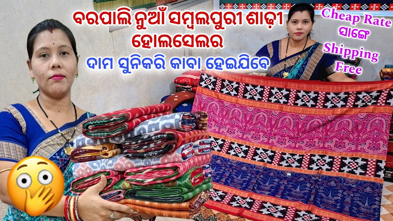 ଦୁକାନ ବଜ଼ାର ନୁଁ ଶସ୍ତାରେ ବରପାଲି ସମ୍ବଲପୁରୀ ଶାଢ଼ୀ Collection ଆରମ୍ଭ ମାତ୍ର ₹900/-
