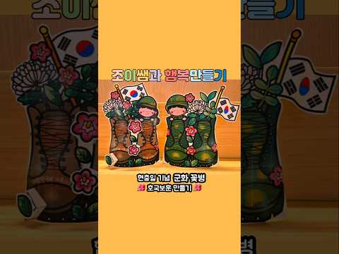 현충일 만들기 / 호국보훈 미술 / 6.25전쟁 만들기 /  Memorial day DIY / 현충일 미술 도안