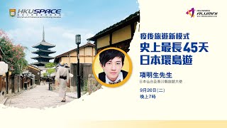 HKU SPACE 疫後旅遊新模式：史上最長45天日本環島遊