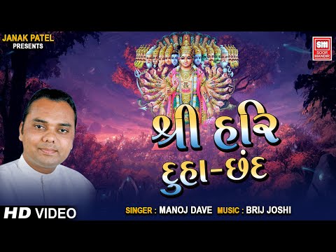 શ્રી હરિ દુહા છંદ | Shree Hari Duha Chand Ni Ramjat | Manoj Dave
