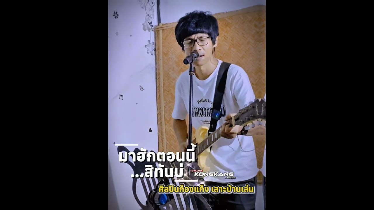 มาฮักตอนนี้…สิทันบ่