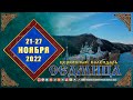 Мультимедийный православный календарь на 21–27 ноября 2022 года
