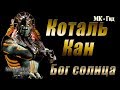 Mortal Kombat X Mobile|Коталь Кан Бог солнца(kotal kahn sun god) в игре Мортал Комбат Х