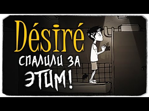 СПАЛИЛИ ЗА ЭТИМ... - DESIRE