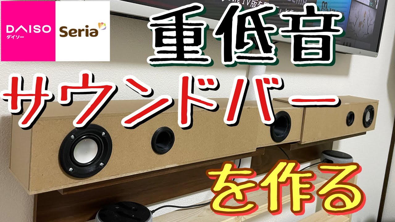 ダイソーxセリア 重低音サブウーファー内蔵サウンドバーを作る - YouTube