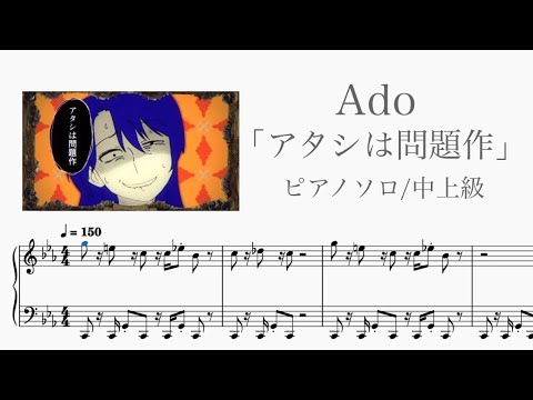 【楽譜あるよ】Ado / アタシは問題作 ピアノアレンジ【中上級】