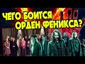 Какие Боггарты у членов Ордена Феникса?