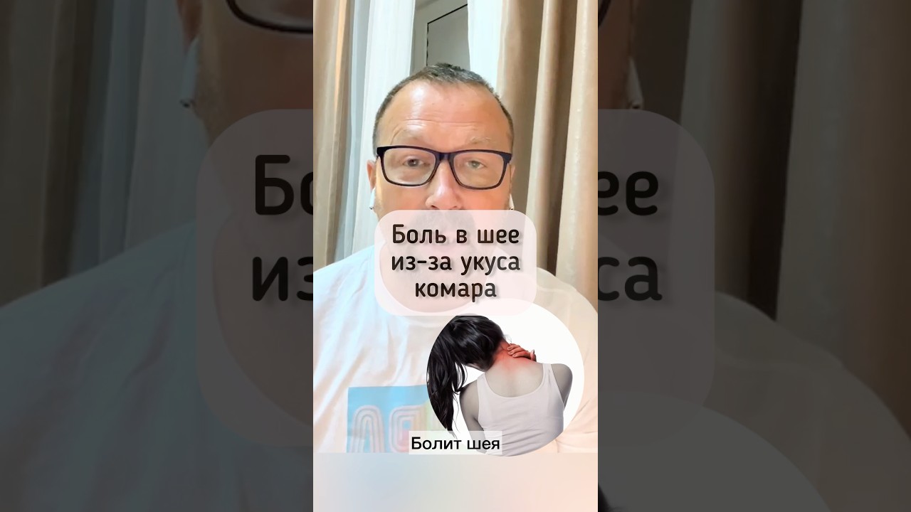 Боль в шее, из-за укуса комара 😳