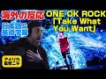初めてのワンオクに大絶叫ロスコーニキONE OK ROCK「Take What You Want」海外の反応 日本語字幕 歌詞和訳