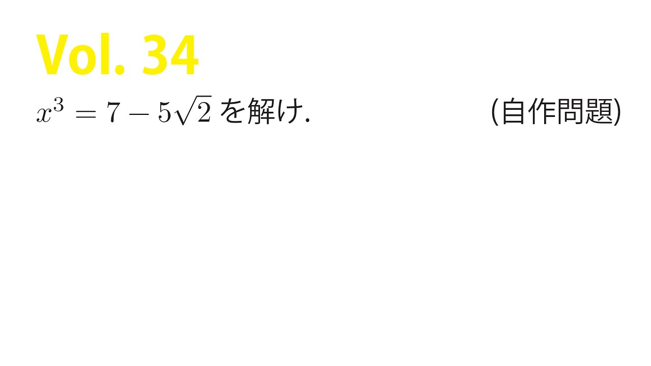 Vol. 34 立方根を求める その2 - YouTube