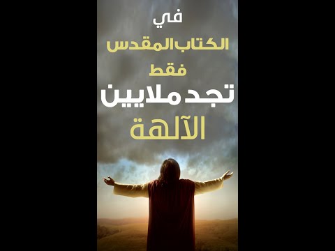 في الكتاب المقدس المسيح إله وموسى إله والقضاة آلهة