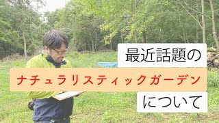 最近話題のナチュラリスティックガーデン、ナチュラリスティックプランティングについて話してみた