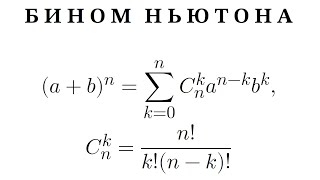 Бином Ньютона (с доказательством)