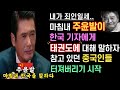 주윤발 마침내 태권도와 김치 중국 논란에 대해 입을 열다｜와호장룡 촬영 중 한국을 얘기하자｜참고있다 터져버린 중국인들