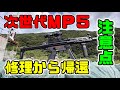 H&K MP5A5 次世代電動ガン カスタム が壊れた　そして東京マルイから帰還！　半年使ってみての傾向と対策♪