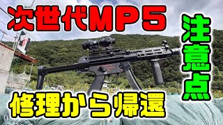 H&K MP5A5 次世代電動ガン カスタム が壊れた　そして東京マルイから帰還！　半年使ってみての傾向と対策♪