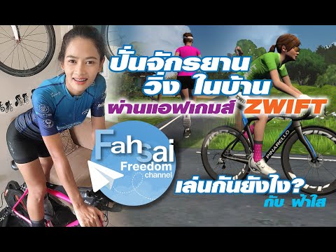 ปั่นจักรยาน และวิ่ง ในบ้าน ผ่านแอป ZWIFT เล่นกันยังไง?