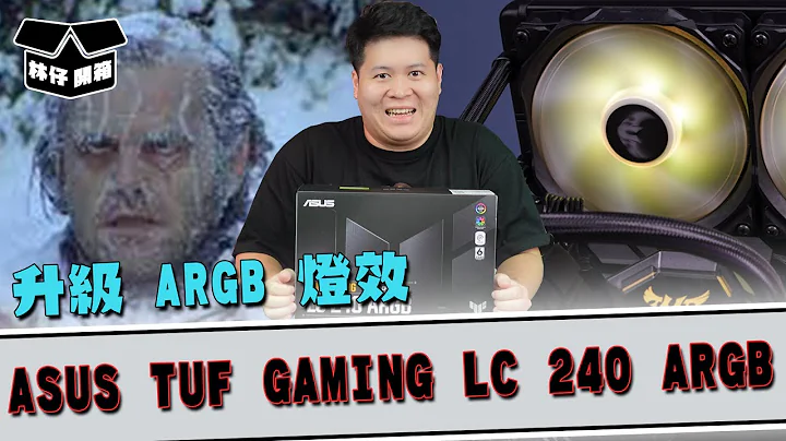 【林仔開箱】依個時候緊係玩水   冷 升級 ARGB 燈效 ASUS TUF GAMING LC 240 ARGB - 天天要聞