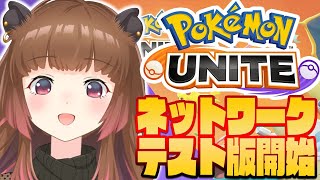 ポケモンユナイト Pokemon Uniteネットワークテストに突入するカピバラ 柚原いづみ あにまーれ Youtube