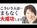 【大石洋子】月収10倍を果たした「大成功の秘訣」とは。 #思考の学校