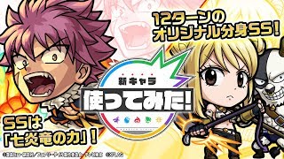 Tvアニメ Fairy Tail コラボ ナツ ドラグニル ルーシィ ハートフィリア登場 七炎竜の力で攻撃するssの 最後の一撃の威力は必見 新アビリティ滅竜魔導士も登場 モンスト公式 Youtube