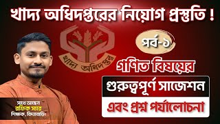 খাদ্য অধিদপ্তরের নিয়োগ পরীক্ষার প্রস্তুতিতে গণিত বিষয়ের গুরুত্বপূর্ন সাজেশন এবং প্রশ্ন পর্যালোচনা !!