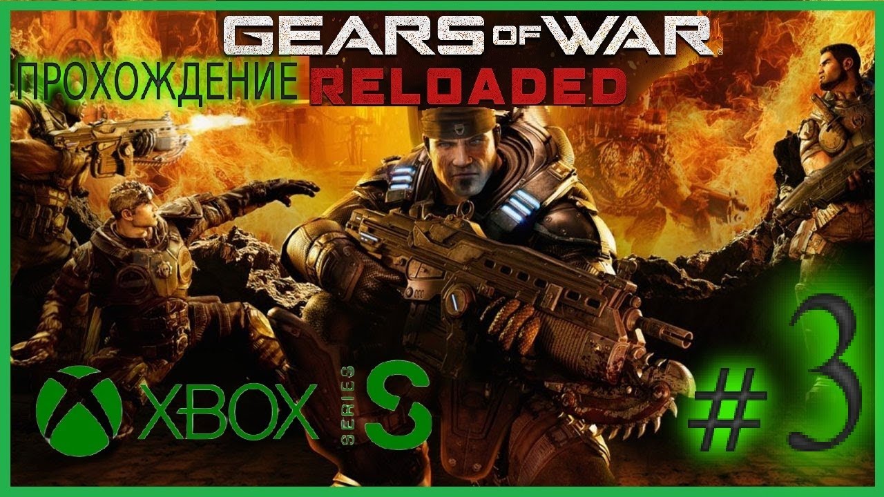 [X BOX Ser S] Gears of War: Reloaded  Прохождение  - Stream  # 3 СТРИМ В ЧЕСТЬ  ДР ЮРЫ !