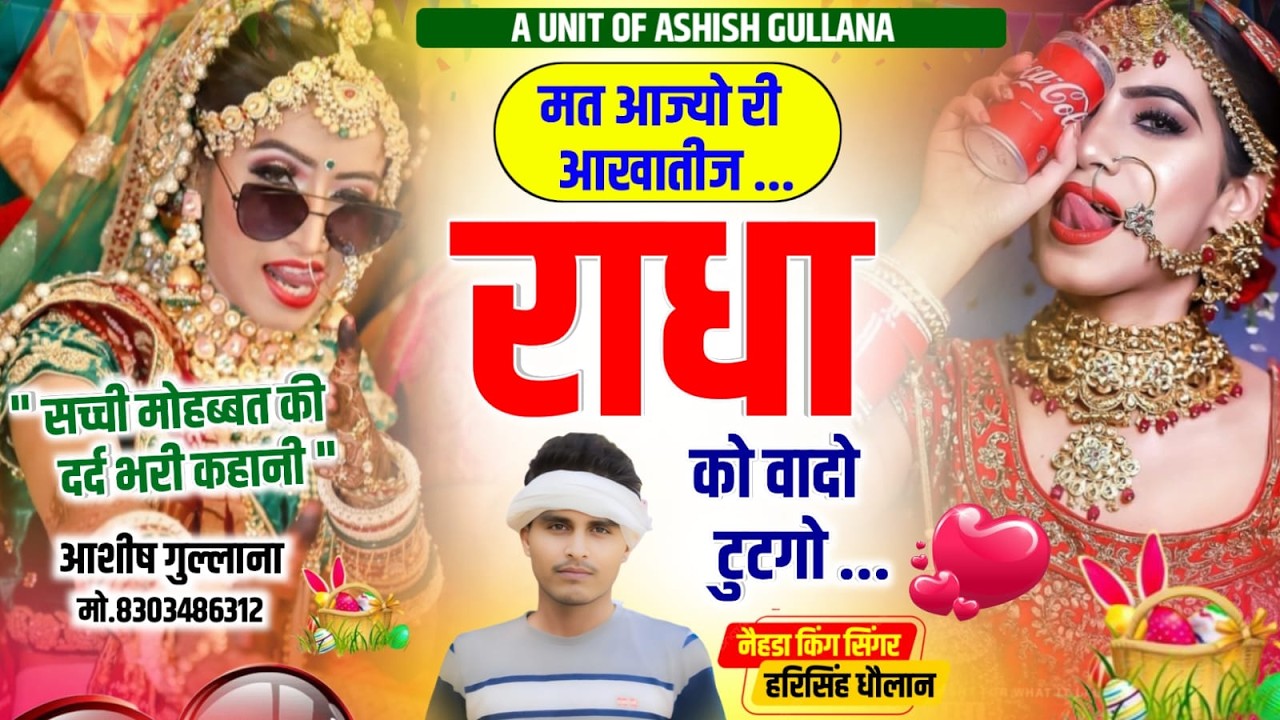 Sad Song 😭 || मत आज्यो री आखातीज राधा को वादो टुटगो || Harisingh Dholan || #lovestory