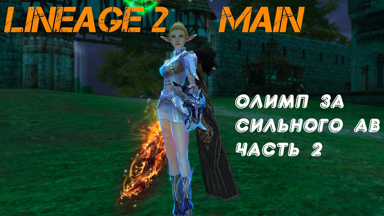 Lineage 2 Main Олимпиада за Мощного Ав часть 2.