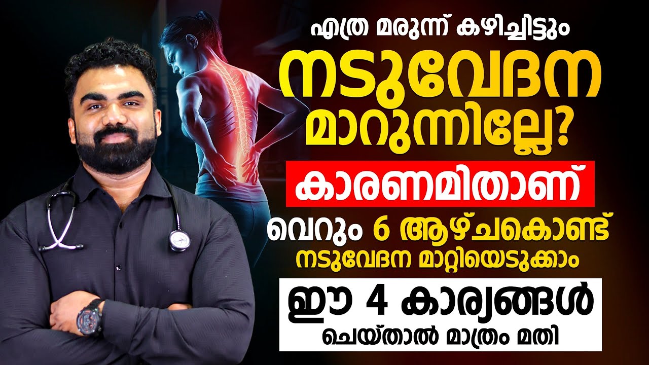 6 ആഴ്ചകൊണ്ട് നടുവേദന മാറ്റിയെടുക്കാം ഈ 4 കാര്യങ്ങൾ ചെയ്‌താൽ മാത്രം മതി.Dr.Abdussamad