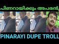 Pinarayi vijayan dupe troll  troll malayalam
