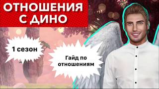 Гайд по Дино 1 сезон | Все сцены | Секрет небес