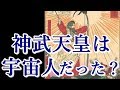 神武天皇は宇宙人だったのか？龍型人間・爬虫類人（レプティリアン）【宇宙の兄弟たちへ】