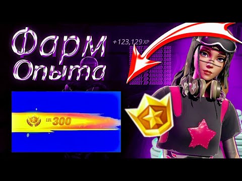 Видео: ИМБОВАЯ КАРТА ДЛЯ ФАРМА ОПЫТА В ФОРТНАЙТ🔥| НОВЫЙ БАГ НА ОПЫТ В FORTNITE - 5 ГЛАВА 2 СЕЗОН!