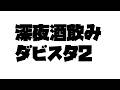 【ダビスタ2】漢の深夜酒飲みダビスタ2【にじさんじ/舞元啓介】