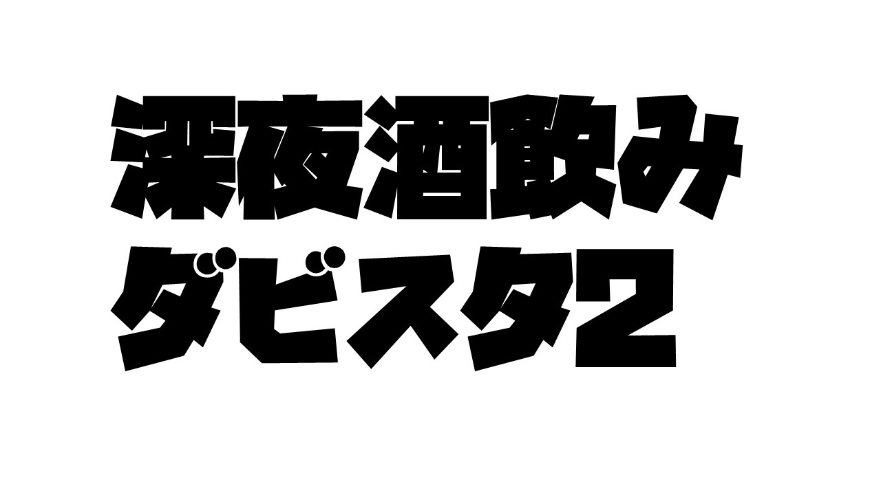 【ダビスタ2】漢の深夜酒飲みダビスタ2【にじさんじ/舞元啓介】