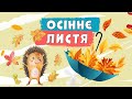 Осіннє листя 🍂🍁Наталя Забіла🍁віршик про осінь