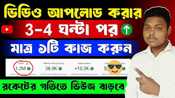 3-4 Views আসলে এখনই দেখো 🤩 ভিউ বাড়ানোর উপায় 🤑 How to Get  More Views on YouTube 2025 ✅