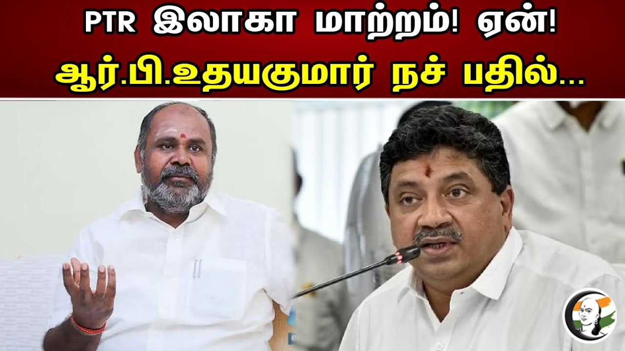 PTR இலாகா மாற்றம்! ஏன்? | RB Udhayakumar On Minister PTR  | Cabinet Ministers | News 13.05.2023