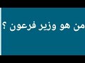 من هو وزير فرعون من 5 حروف من هو وزير فرعون من 5 حروف