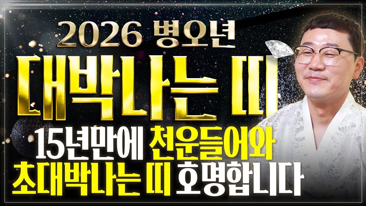 2026년 병오년 15년만에 하늘에서 천운을 내려 초대박나는띠는?! 이 띠분들은 새해에 돈벼락 맞고 인생역전 합니다! / 2026년 병오년 신년운세