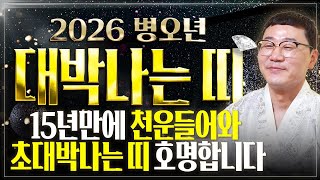 2026년 병오년 15년만에 하늘에서 천운을 내려 초대박나는띠는?! 이 띠분들은 새해에 돈벼락 맞고 인생역전 합니다! / 2026년 병오년 신년운세