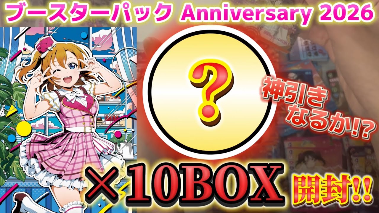 奇跡の引き?! 花帆ちゃんSEC狙ってAnniversary2026を