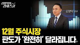 [특집] 모든 종목이 오르는 시대는 지났습니다" 달라진 주식시장, 지금 필요한 투자법ㅣ김영익 교수 공식 채널