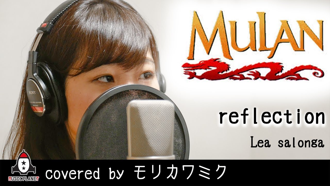 Reflection Lea Salonga ディズニー映画 ムーラン 劇中歌 Covered By モリカワミク Youtube